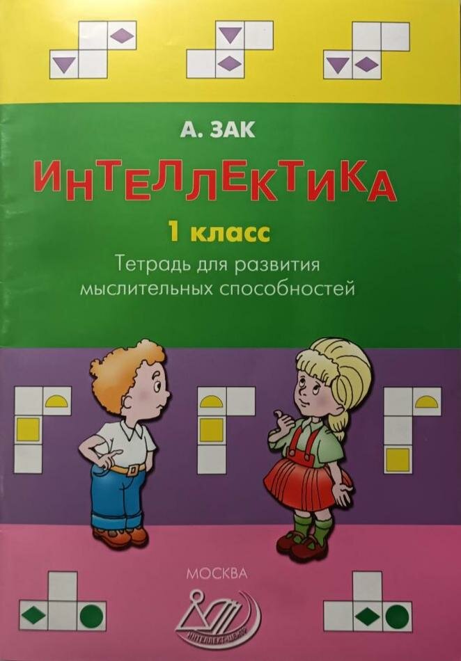 Интеллектика. 1 класс (Интеллект-Центр)