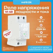 Реле напряжения с контролем тока и мощности Welrok VI-40