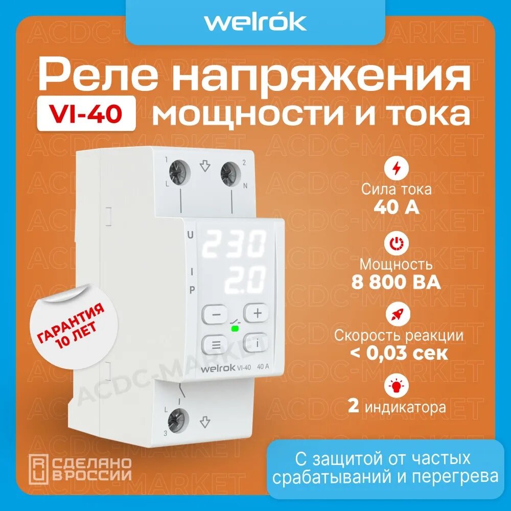 Реле напряжения с контролем тока и мощности Welrok VI-40