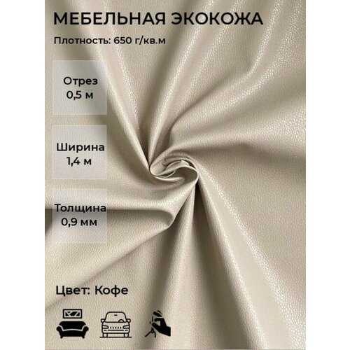 Мебельная искусственная кожа или экокожа для рукоделия, мебели, авто, интерьера. Отрез 0,5м, Ширина 1,4м, Плотность 650 г/м2. Цвет: Кофе