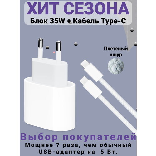 сетевое зарядное устройство для айфон 15 15 plus 15 pro 15 pro max адаптер питания 35w c кабелем type c type c быстрая зарядка 35w Сетевое зарядное устройство Lux качества Type-C 35W + плетеный кабель USB-C - USB-C, 1м для iPhone 15, iPad, AirPods, SpaceCat