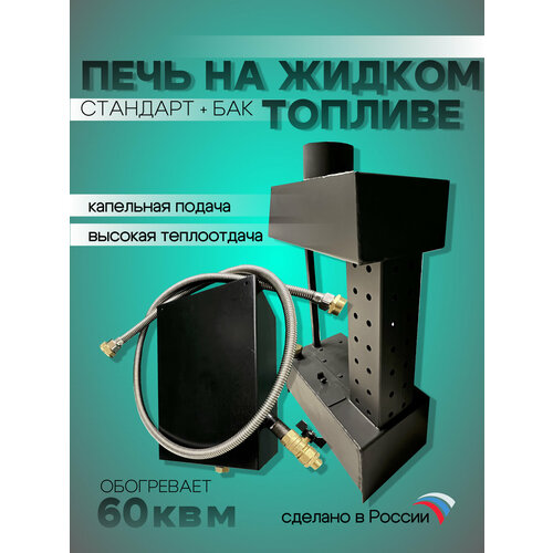 Печь на отработке, солярке с капельной подачей