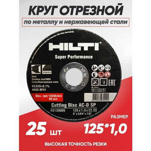 Круг отрезной по металлу Hilti 125х1.0, диск отрезной по металлу 125 диск отрезной hilti 125x1 2 25 штук по металлу и нержавеющей стали