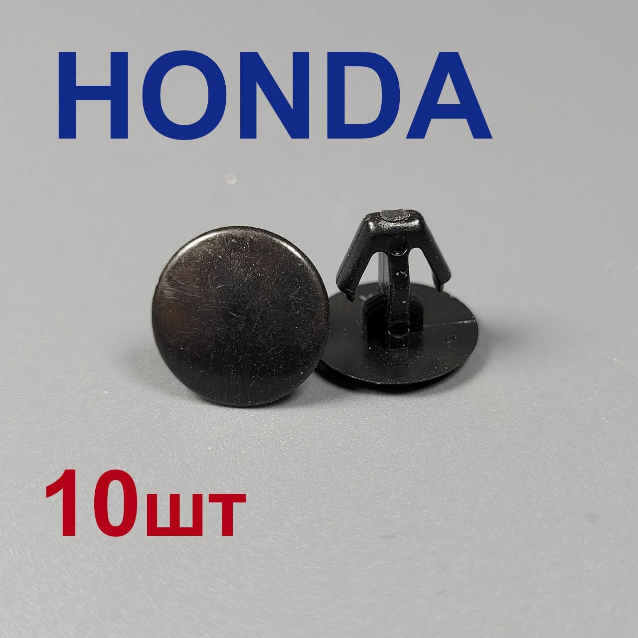 Клипсы (фиксаторы) уплотнителя для Хонда Ниссан 10шт