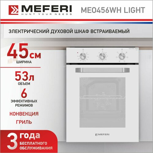 Встраиваемый электрический духовой шкаф MEFERI MEO456WH LIGHT с грилем белый 2836200₽