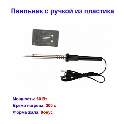 Паяльник с ручкой из пластика 60 Вт 220 В 37400₽