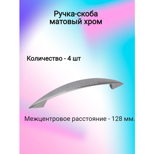 Ручка мебельная скоба K6114 AL 128мм, матовый хром ( 4 шт. ) ручка рейлинг 128мм хром алюминий матовый re c15 128 alcr