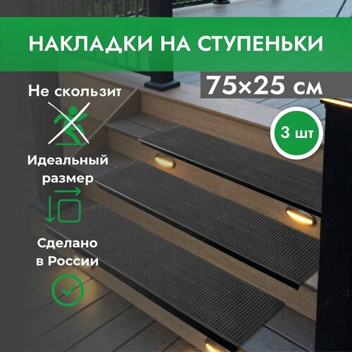 Противоскользящие резиновые накладки на ступени 25х75 см, 3 шт