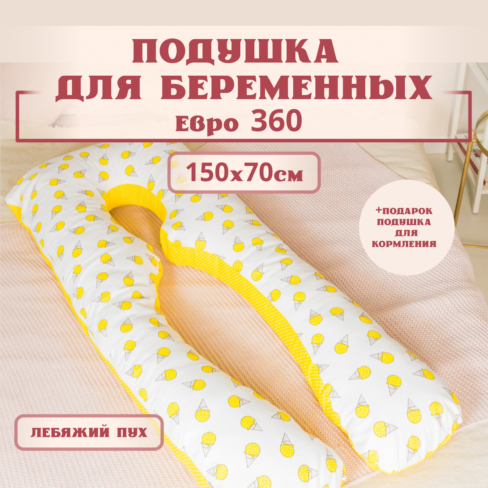 Подушка для беременных для сна и кормления анатомическая, Евро 360 150х70см, горох/мороженки, с лебяжим пухом + Подарок подушка для кормления