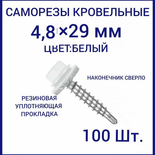 Саморез кровельный 4.8x29 цвет RAL-9003 белый 100шт