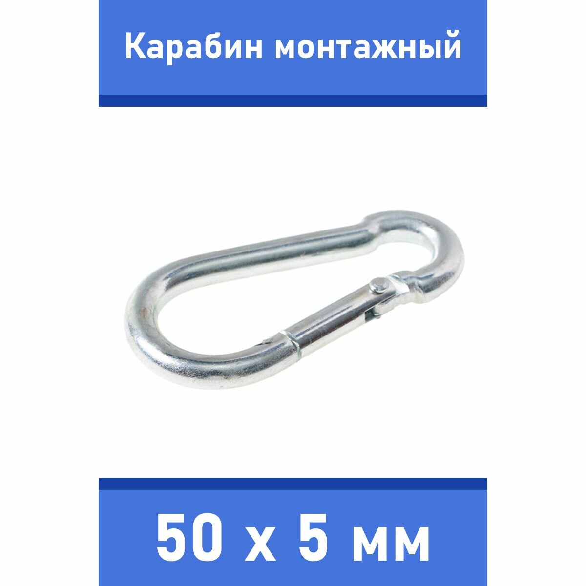Карабин тактический монтажный стальной 50х5 мм оцинкованный забота В удовольствие MP-245M-50M