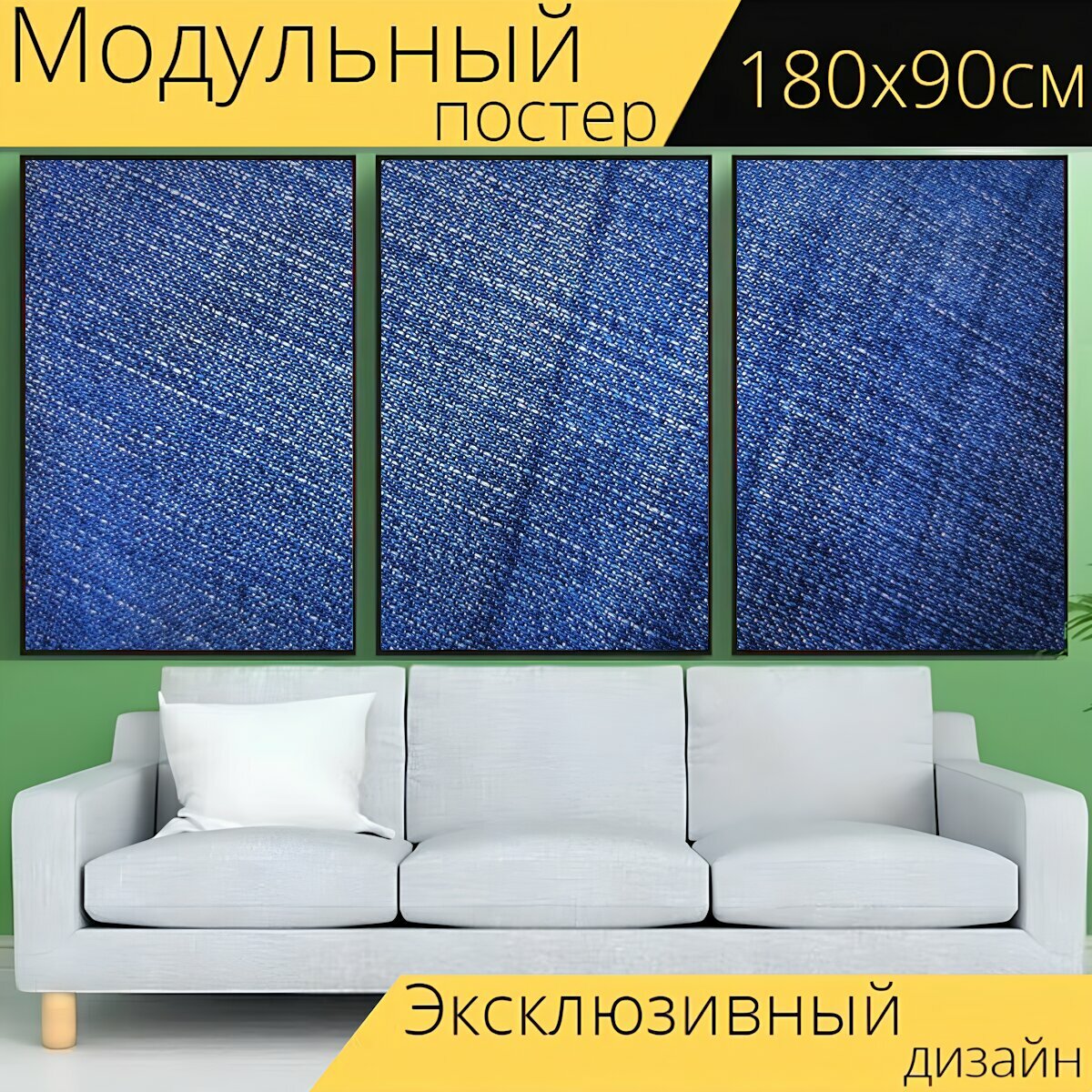 Модульный постер "Джинсы, шаблон джинсы, джинсовые" 180 x 90 см. для интерьера