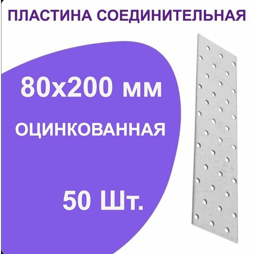 Пластина перфорированная крепежная металлическая соединительная 80 мм x 200 мм 50 шт.