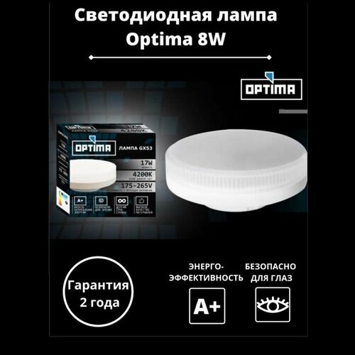 Лампа светодиодная OPTIMA GX 53 8W 4200K 720LM