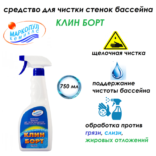 Жидкость для водоема Маркопул Кемиклс Клин-Борт спрей, 0.75 л