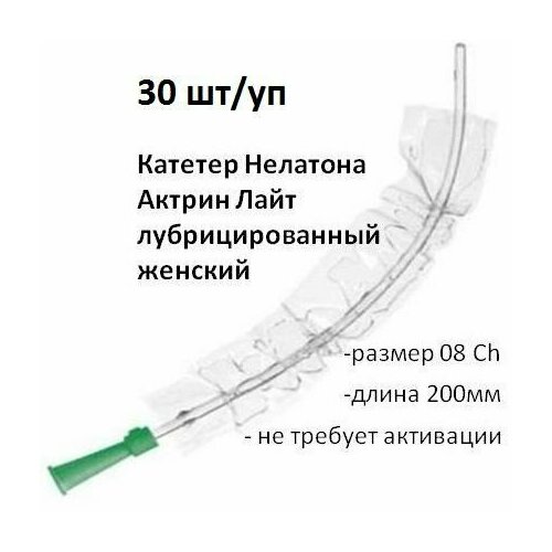 Катетер Нелатона 08Ch длина 200мм лубрицированный не требует активации женский 30шт