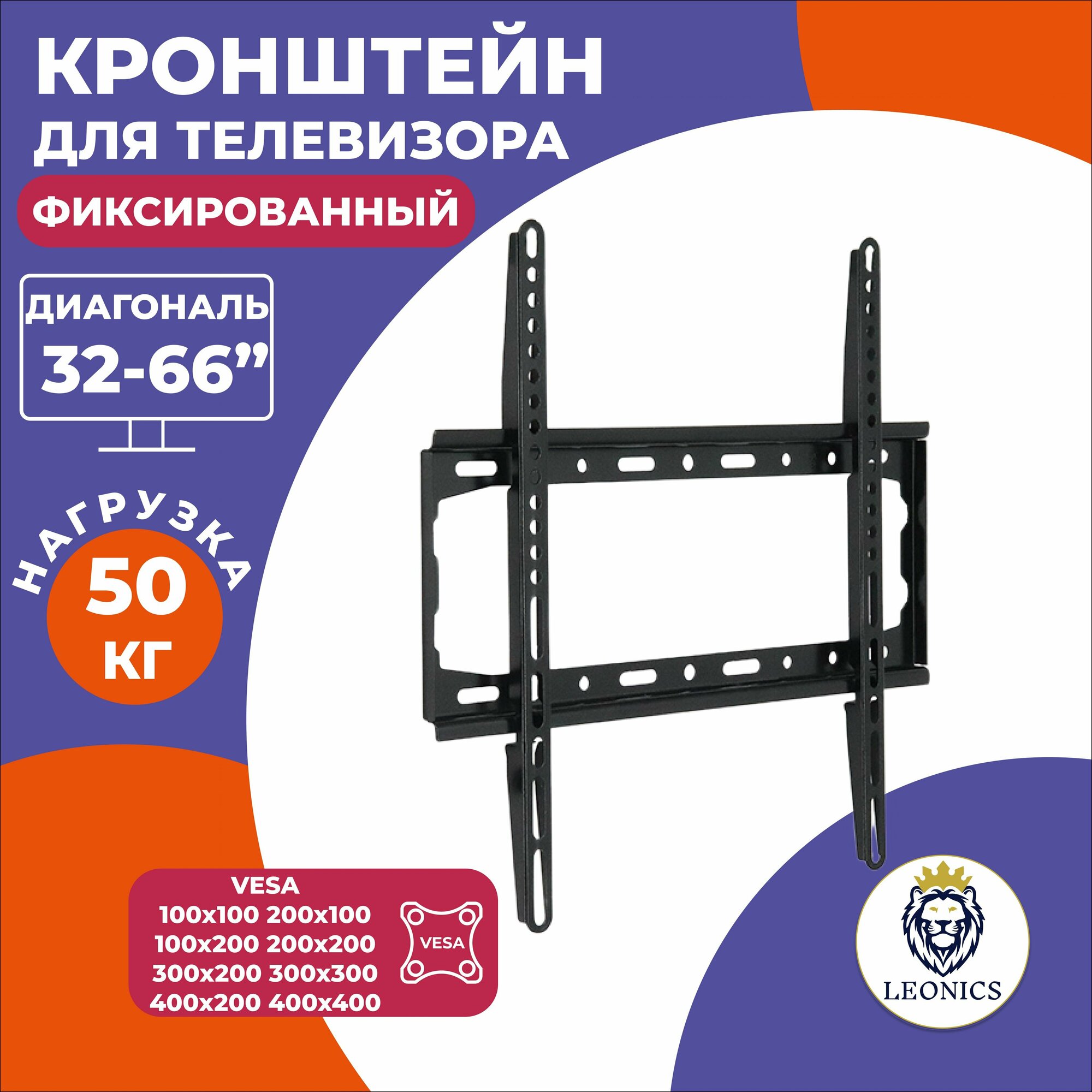 фото Кронштейн для телевизора настенный фиксированный LEONICS 32- 66 дюймов, крепление ТВ, крепеж VESA 100*100, 200*100, 200*200, 300*300, 400*200, 400*400, консоль под ТВ