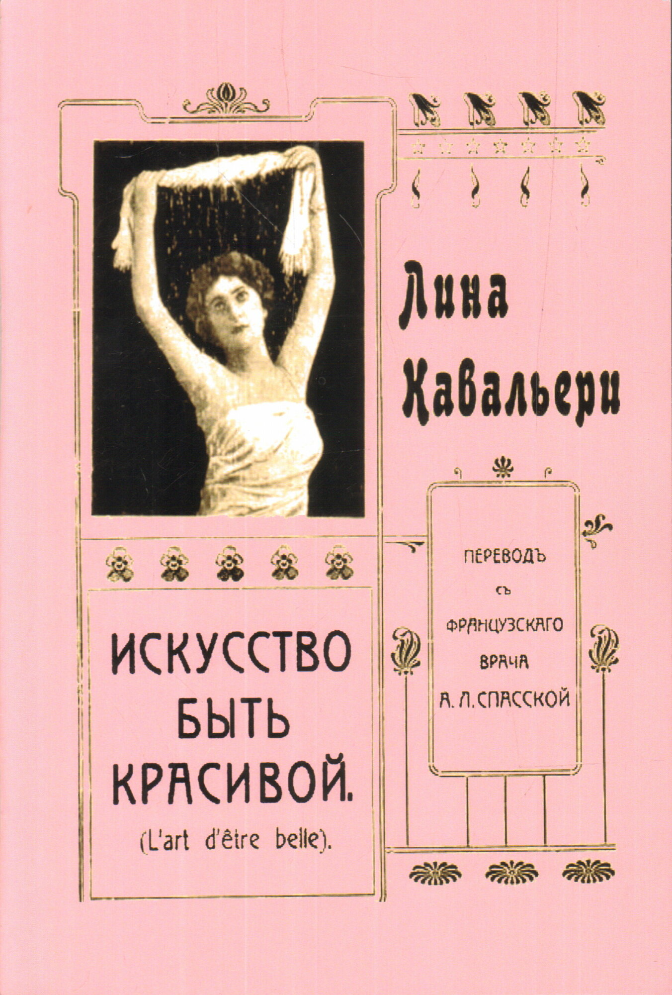 Искусство быть красивой (Лина Кавальери) - фото №2