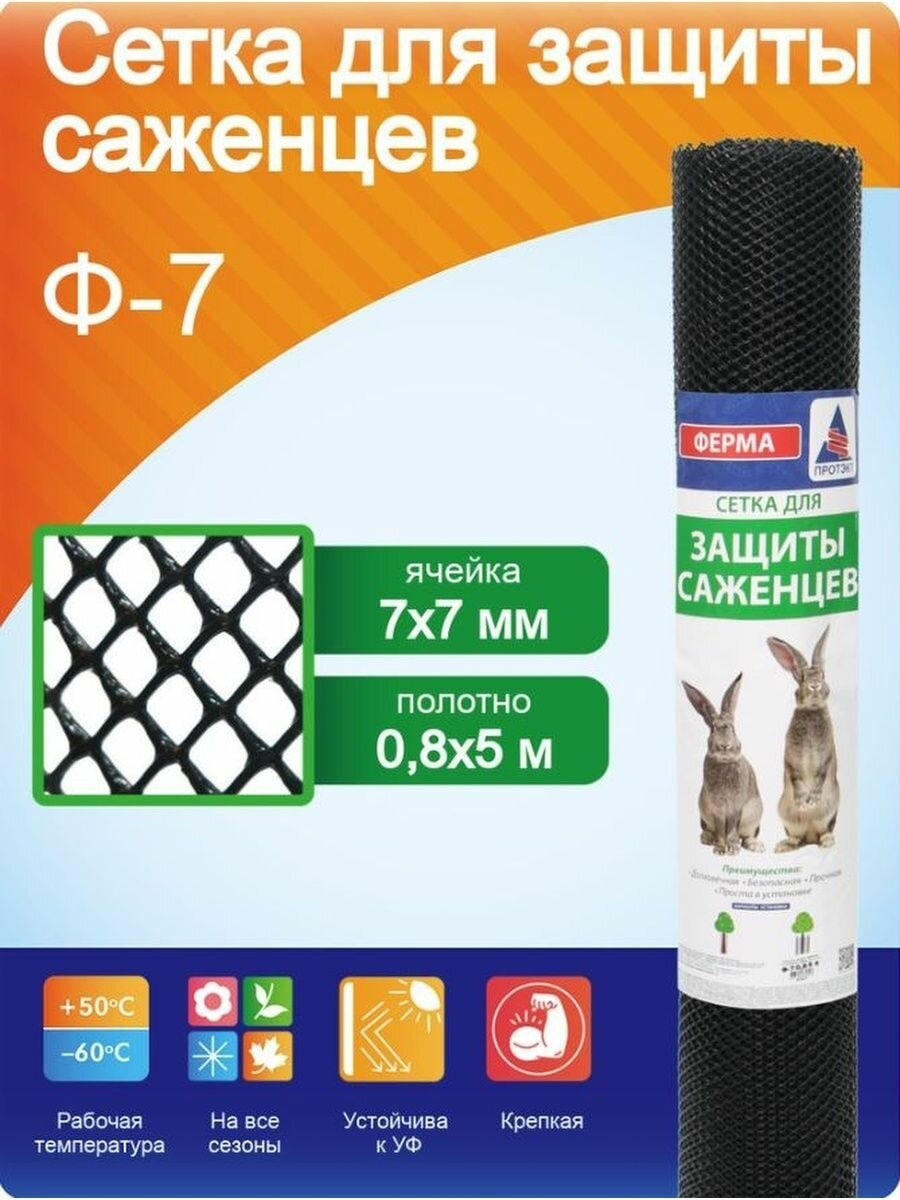 фото Ф-7/0,8/5 К Сетка для защиты саженцев 0,8 х 5м с хомутами (черный)