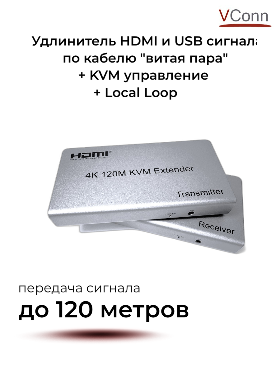 Удлинитель HDMI+USB Local loop по витой паре на 120м /VСonn/