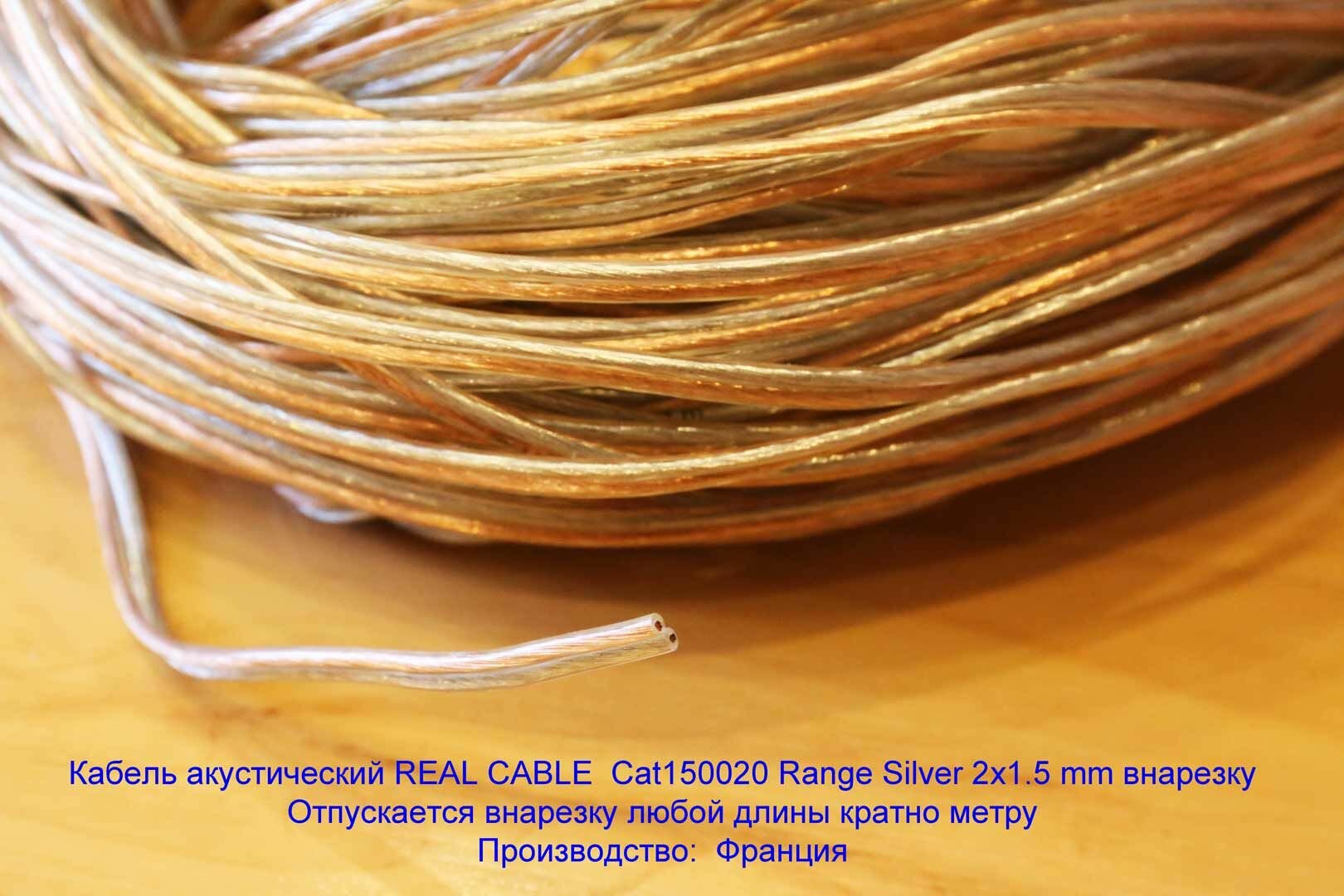 Кабель акустический REAL CABLE Cat150020 Range Silver 2x1.5 mm