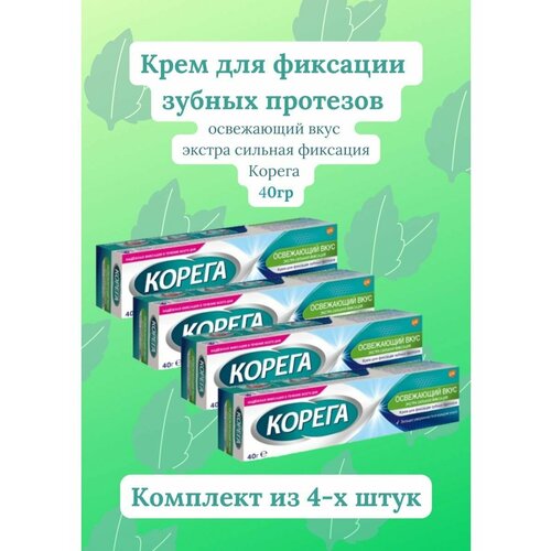 Корега крем фиксация зубных протезов экстра сильный 40г освеж. вкус 4уп набор корега для зубных протезов таблетки для очистки 30 шт крем для фиксации нейтральный 40 гр