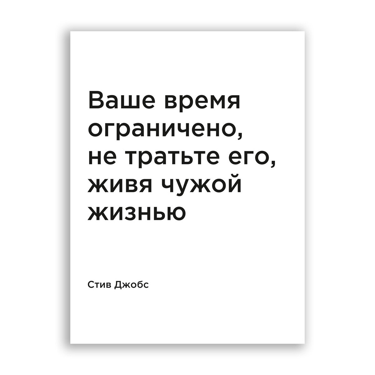 Постер плакат на бумаге / Стив Джобс: Ваше время ограничено не тратьте его / Размер 80 x 106 см