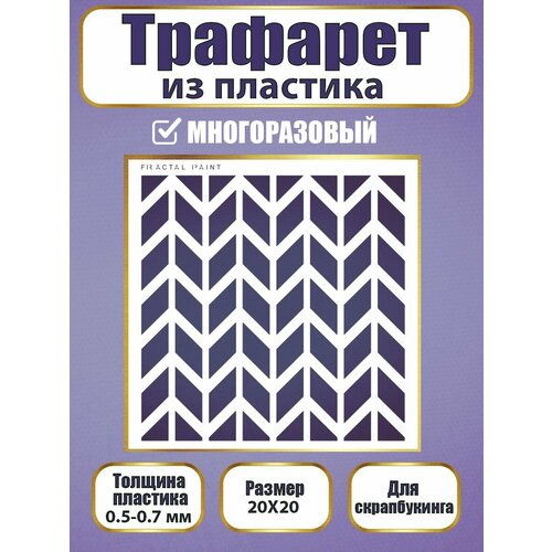 Трафарет для скрапбукинга из пластика многоразовый 030 (20х20 см)