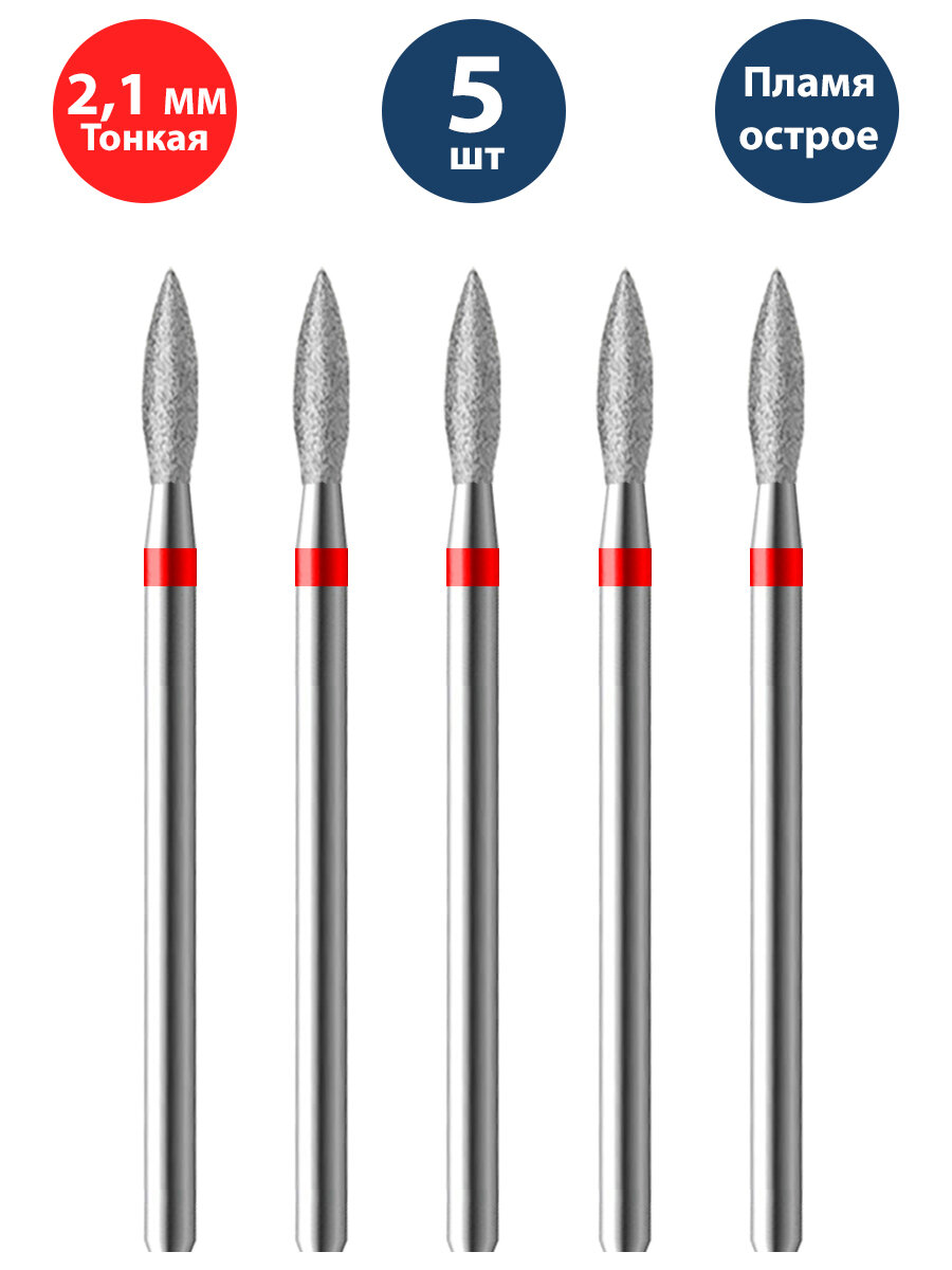 Владмива Фреза для маникюра и педикюра алмазная 806 104 243 514 021 Тонкая красная пламя (5 шт)