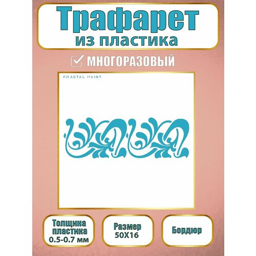 фото Трафарет-бордюр fractal paint из пластика многоразовый 002 (50х16 см)