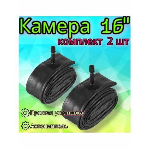 Комплект камер 16" x1,95/2,125 A/V для велосипеда, 2 шт