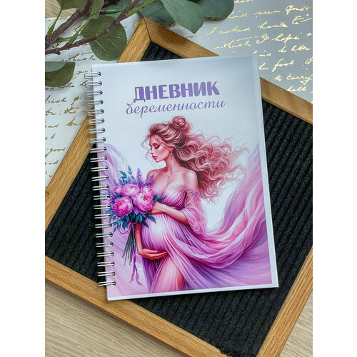 Дневник ведения беременности на пружине