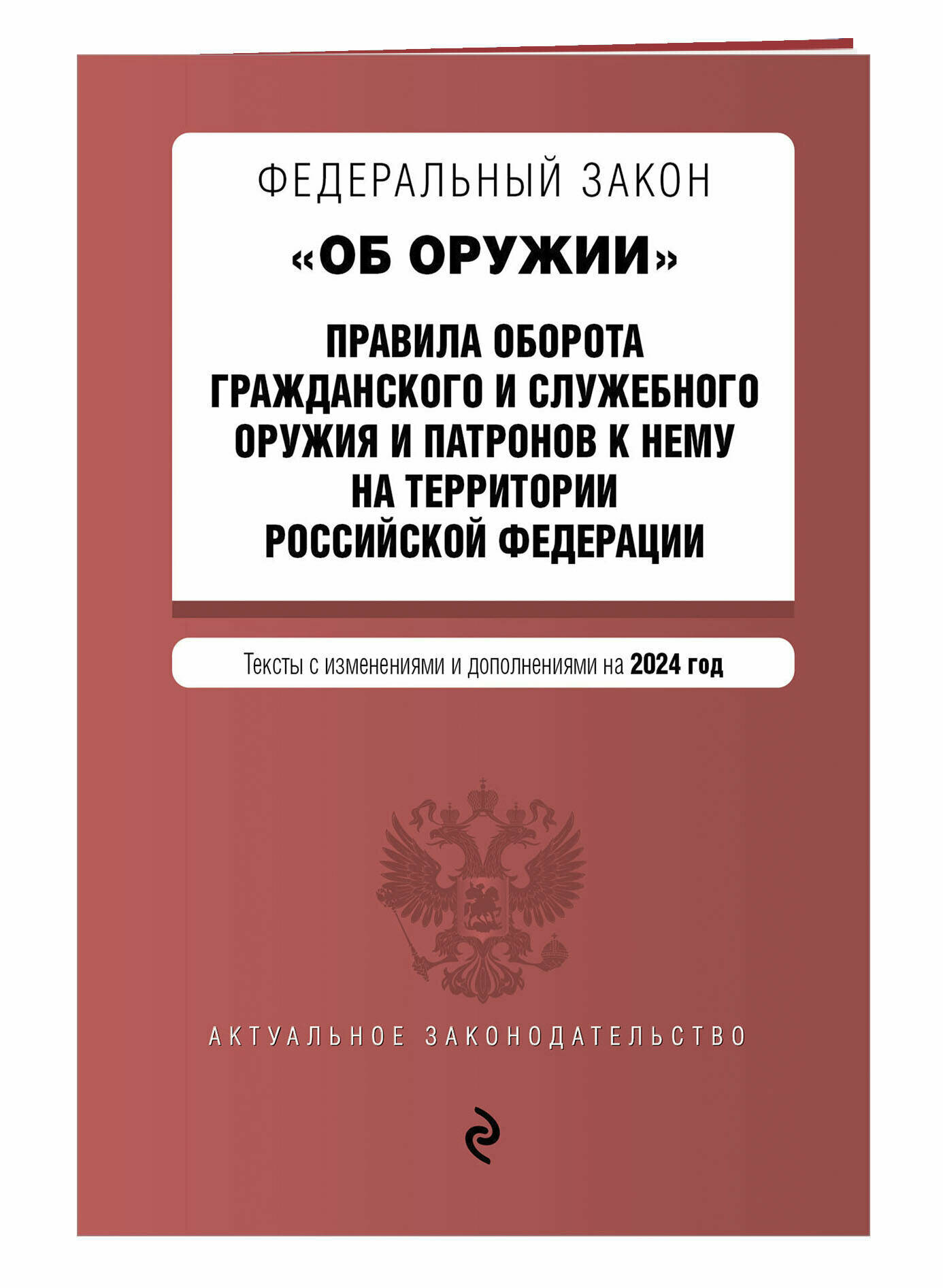 ФЗ "Об оружии". Постановление №814 о регулировании оборота оружия и патронов на территории РФ. В ред. на 2024 / ФЗ № 150-ФЗ