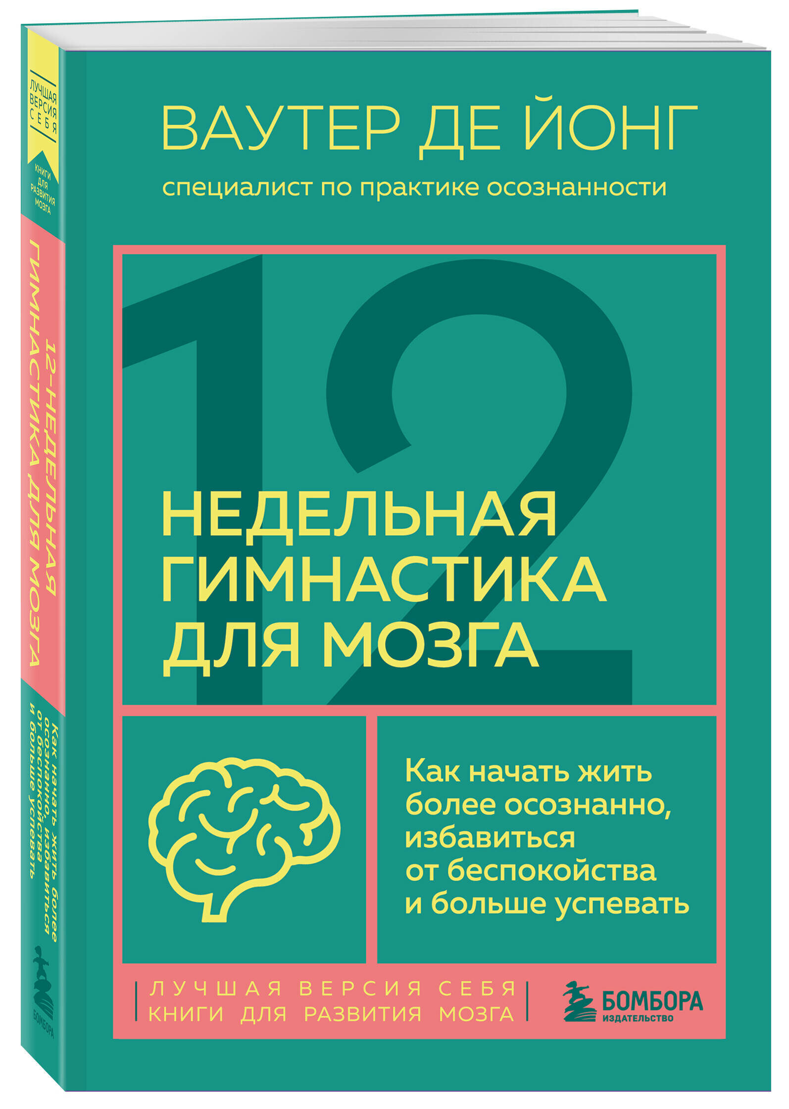 12-недельная гимнастика для мозга. Как начать жить более осознанно, избавиться от беспокойства и больше успевать - фото №1