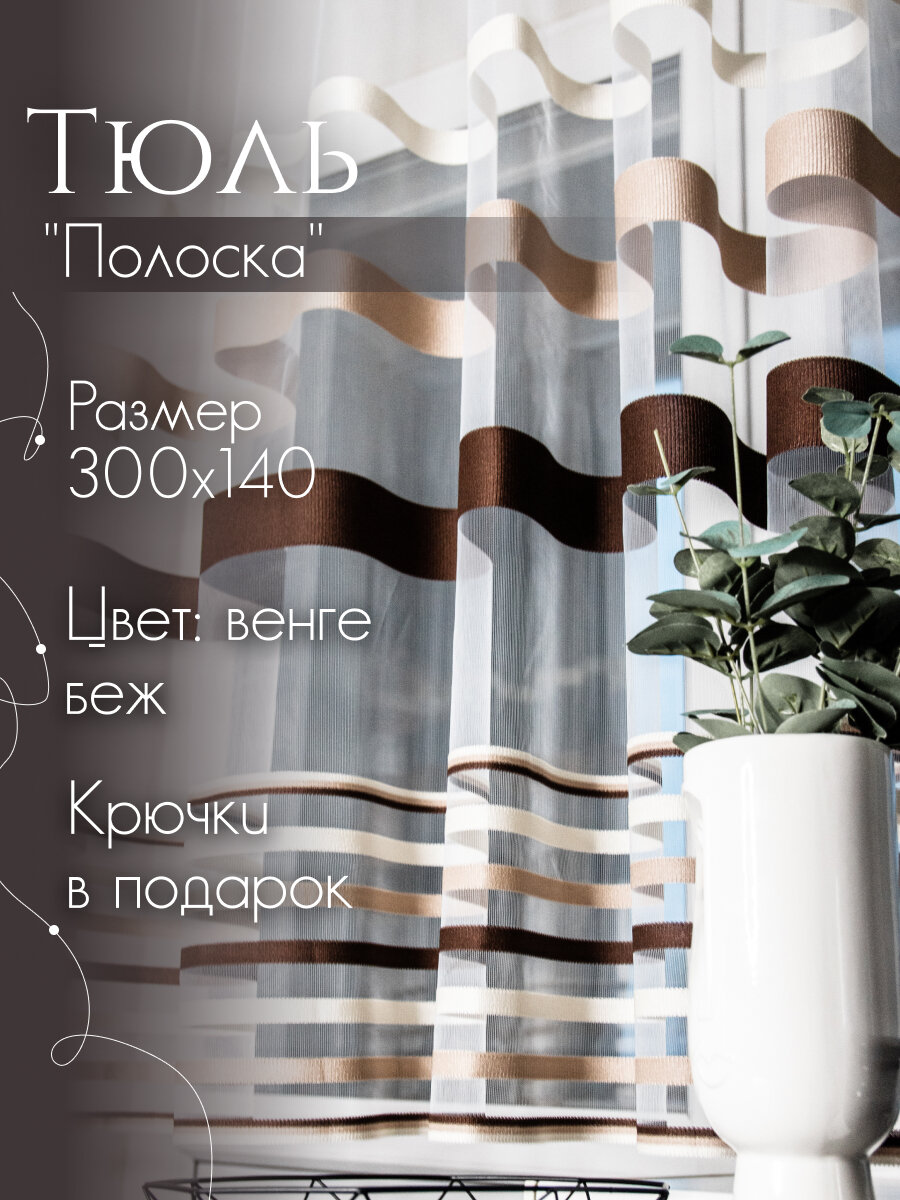 Тюль сетка полоска венге 300х140