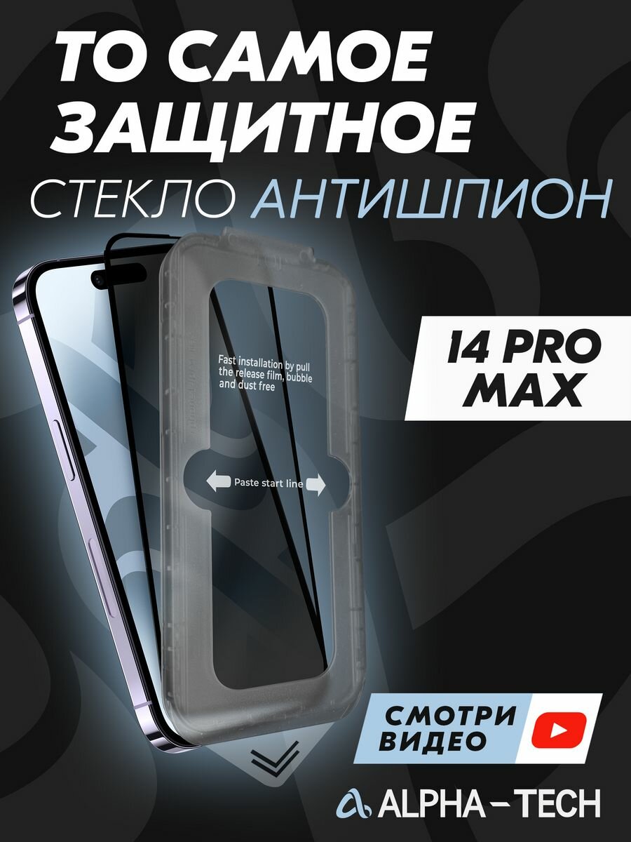 Защитное стекло Антишпион для Iphone 14 Pro Max от Alpha-Tech