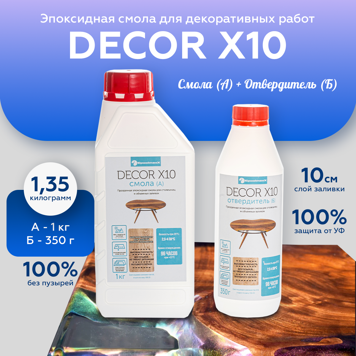 Эпоксидная смола для заливки столешниц и творчества DECOR X10, набор 1,35 кг