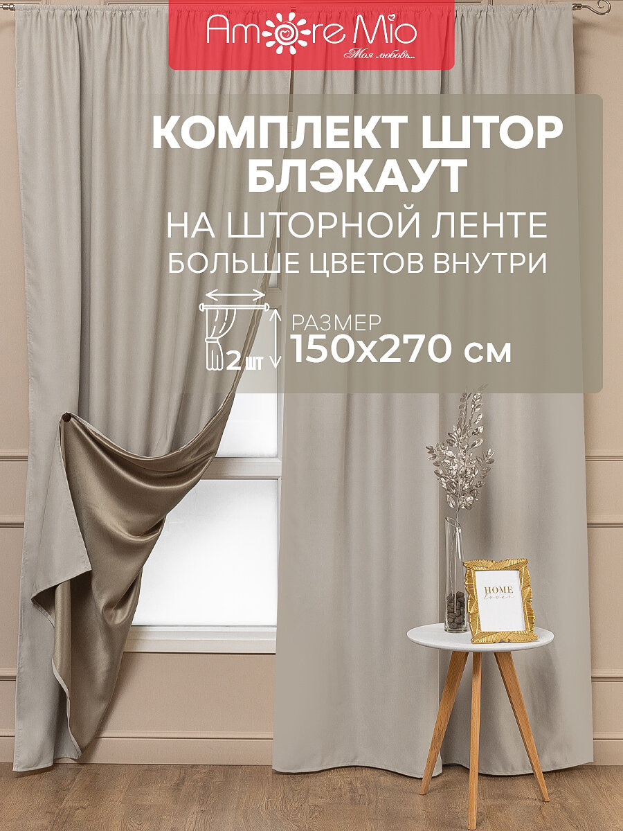 Комплект штор Amore Mio 150х 270 см, 2 шт, для гостиной, спальни, кухни дома, длинная, на шторной ленте, блэкаут, готовая, плотная, шампань однотонная