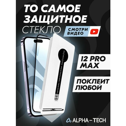 Защитное стекло для Iphone 12ProMax Alpha-Tech защитное стекло для iphone 15 alpha tech premium safety glass антишпион