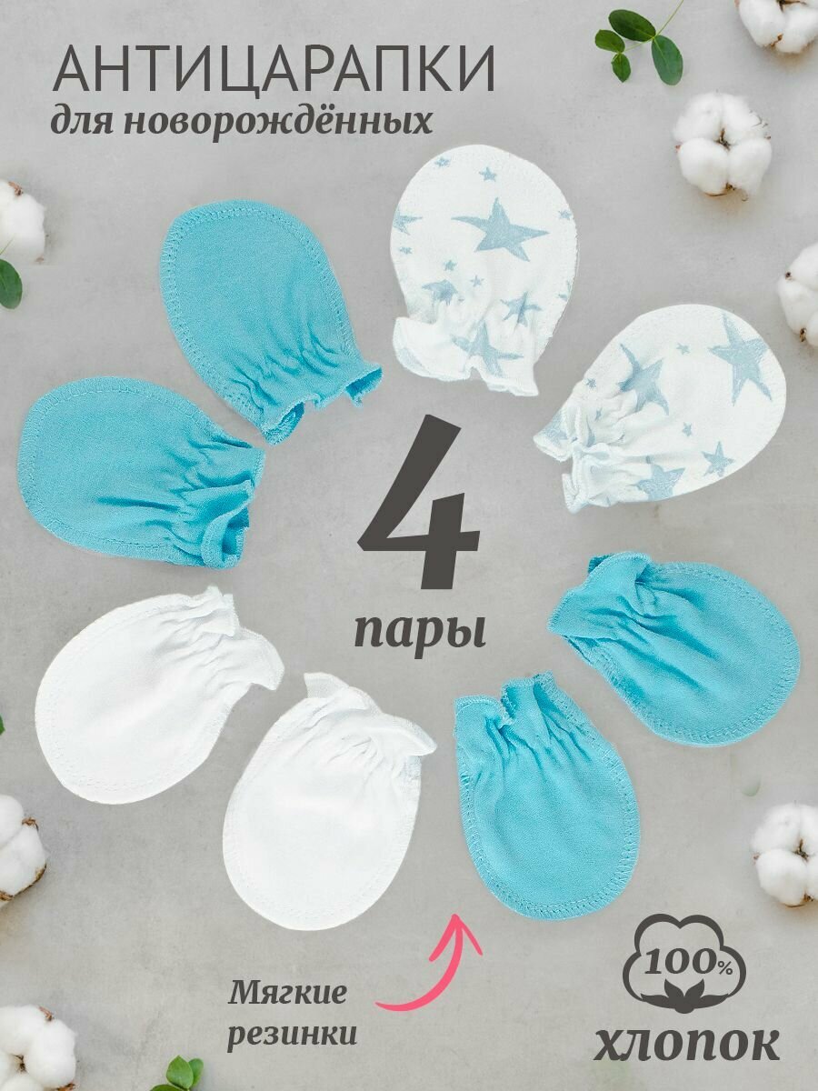 фото Комплект рукавичек-антицарапок Youlala 4 шт.