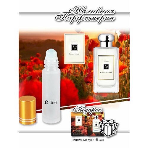 Lemontay 135, духи масляные женские Poppy barley cologne, 10 мл + подарок масляный пробник 3 мл