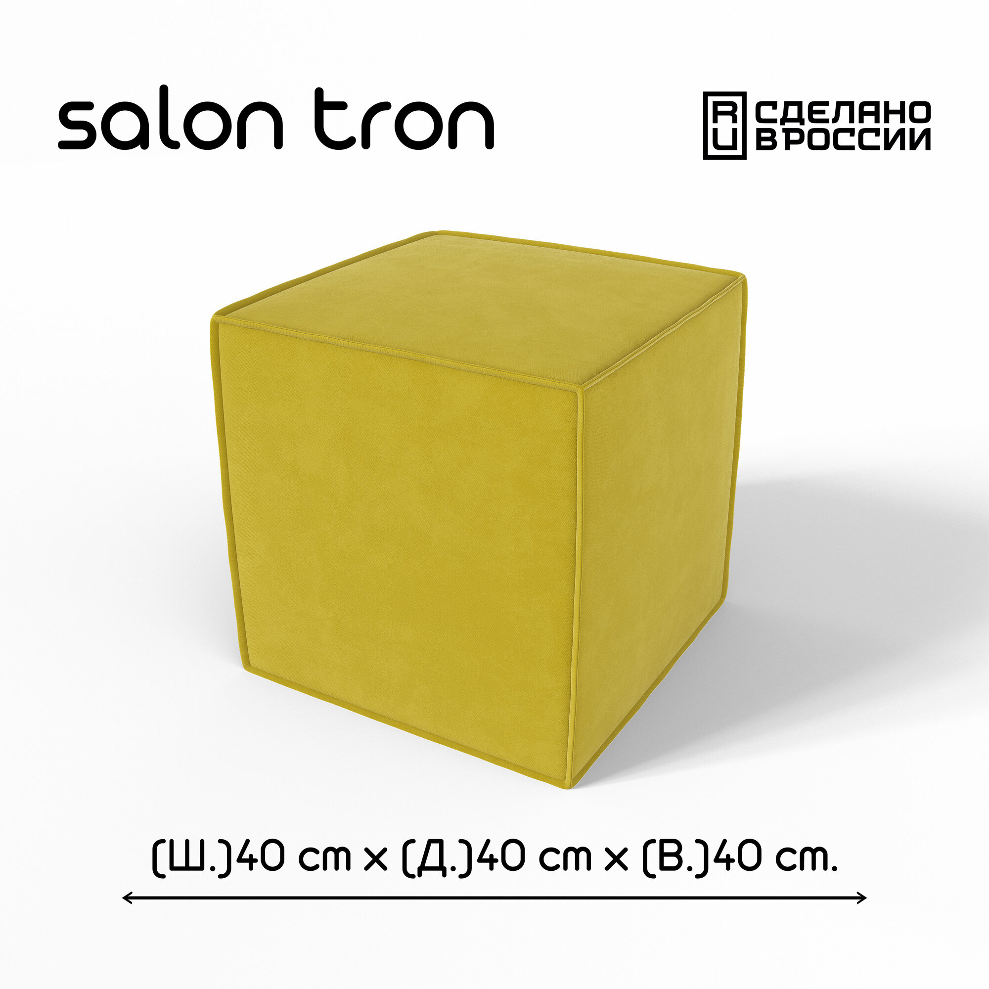 Пуф SALON TRON "Куб", 40х40 см, максимальная нагрузка 350 кг, велюр велюр горчичный