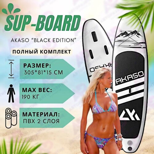 фото Sup -доска akaso black edition 10" надувная для серфинга с веслом 305 см топ комплект sup-доски сапборд с полным комплектом авторазвитие