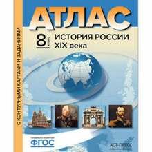 Атлас "История России XIX века" с контурными картами и контрольными заданиями. 8 класс. - фото №3