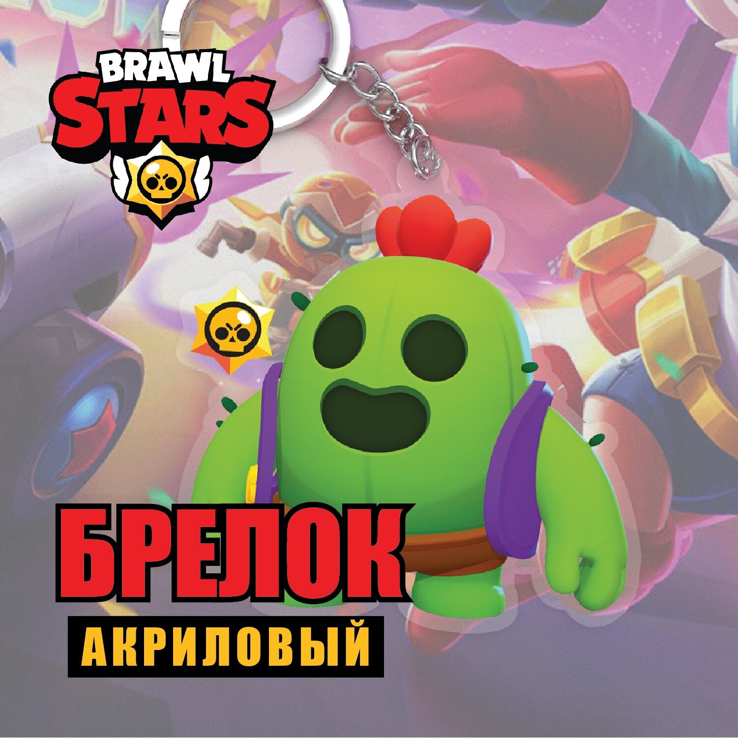 Акриловый брелок Brawl Stars/Бравл Старс. Спайк/Spike