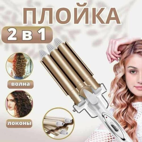 Тройная плойкастайлер для завивки волос WAIKIL d-25мм 262500₽