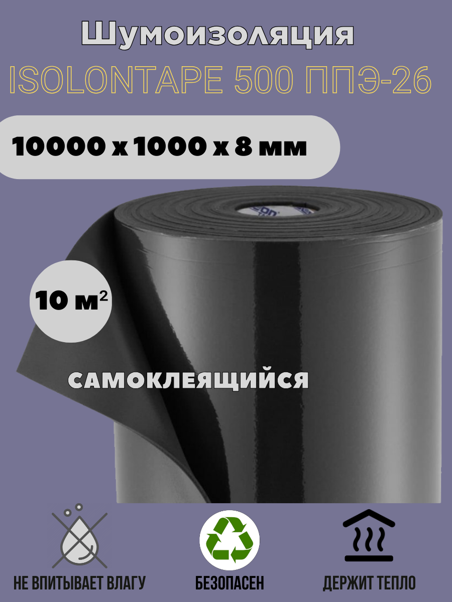 Шумоизоляция Изолон TAPE8 10 м²