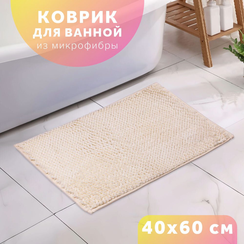 Коврик для ванной и туалета противоскользящий 40х60 Good Sale