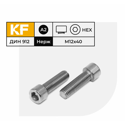 Винт Нержавеющий M12х40 мм DIN 912 А2 с цилиндрической головкой внутренний шестигранник полная резьба 8 шт.