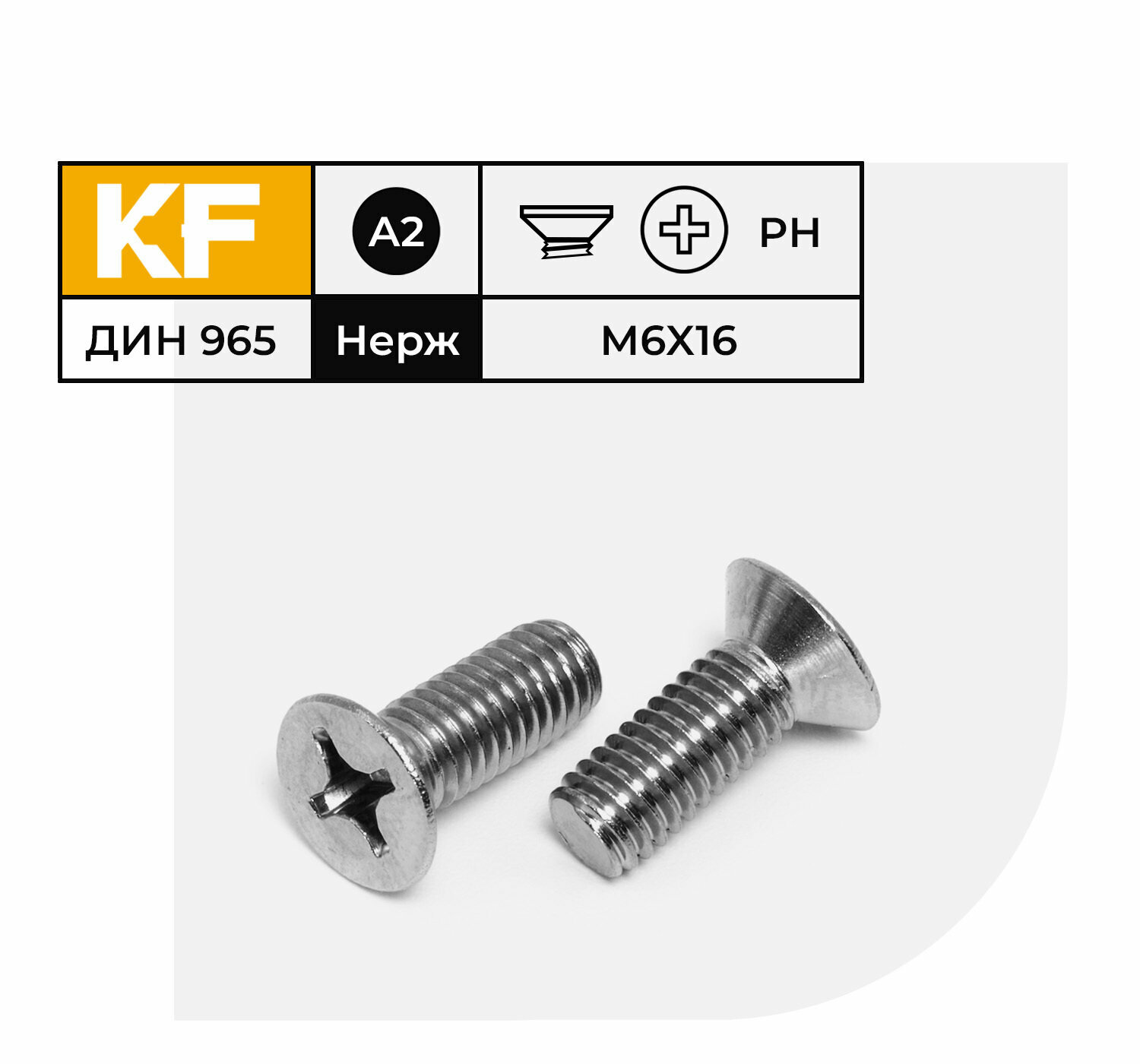 Винт Нержавеющий M6х16 мм DIN 965 А2 с потайной головкой крестообразный шлиц PH 30 шт.